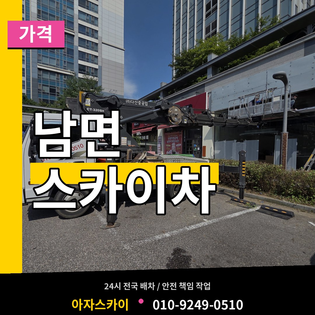 충남 태안군 남면 스카이차 가격 작업 현장