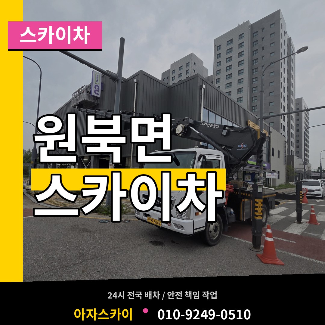 충남 태안군 원북면 스카이차 작업 현장