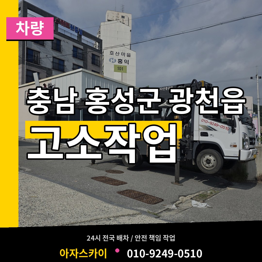 충남 홍성군 광천읍 고소작업차량 작업 현장