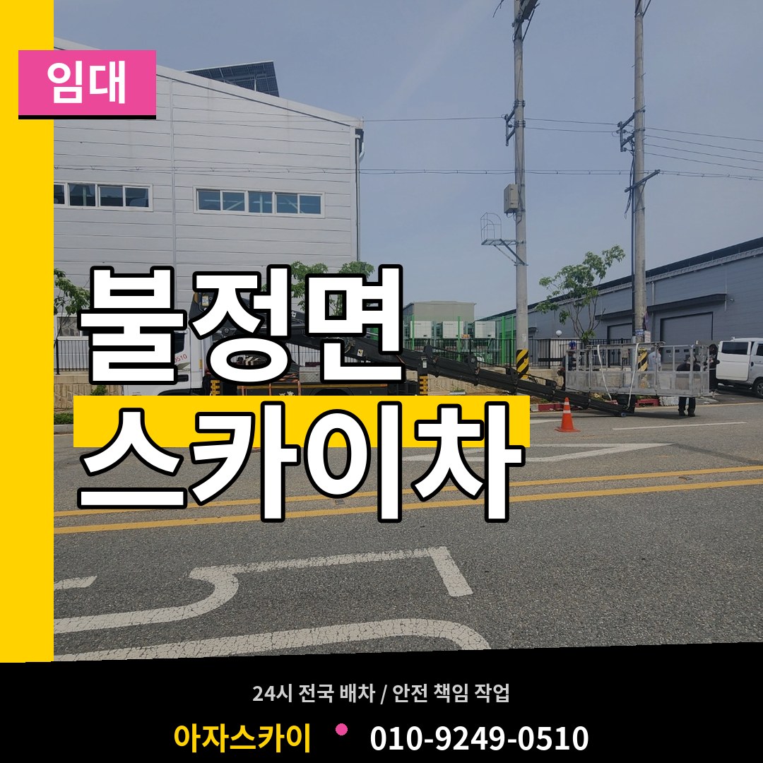 충북 괴산군 불정면 스카이차 임대 작업 현장