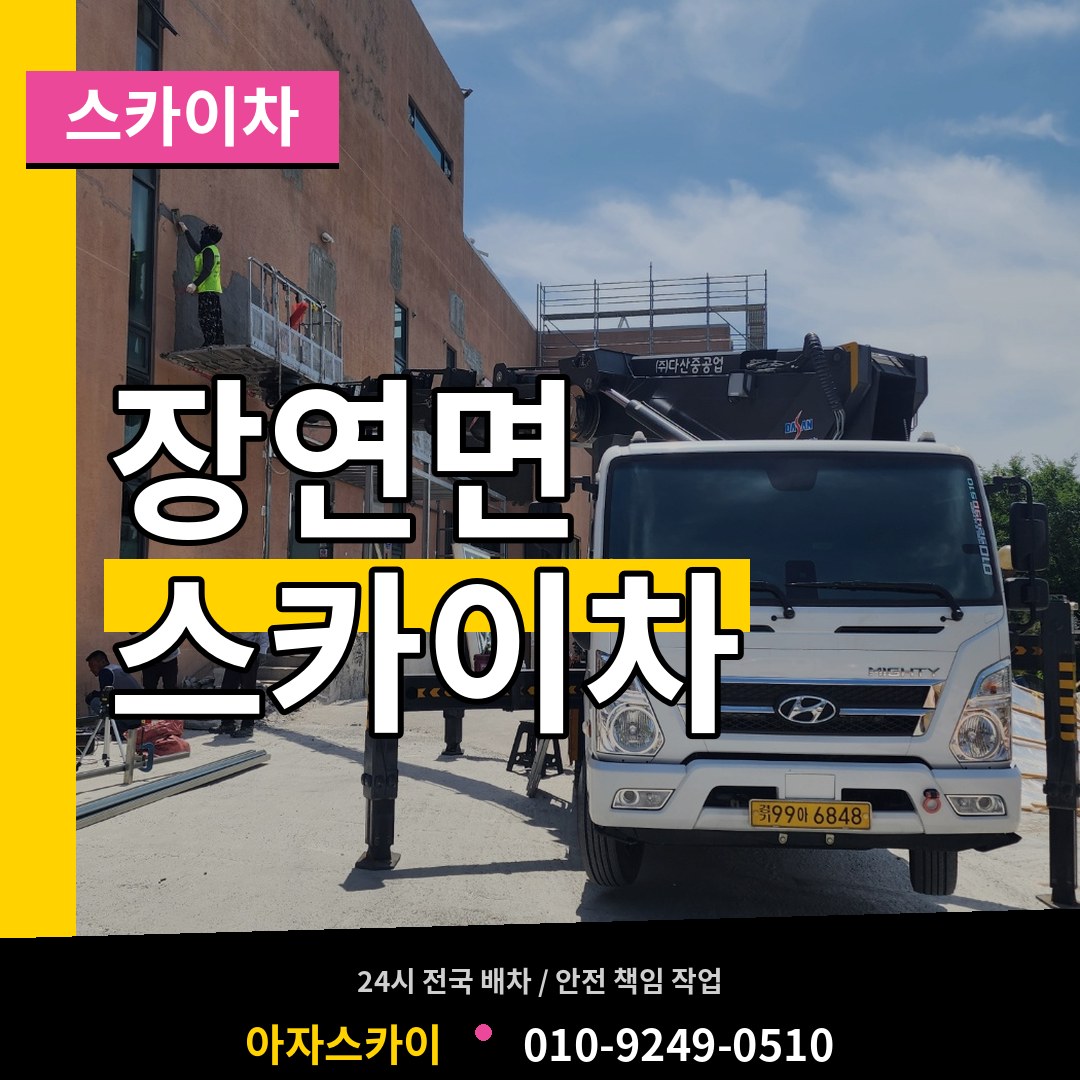 충북 괴산군 장연면 스카이차 작업 현장