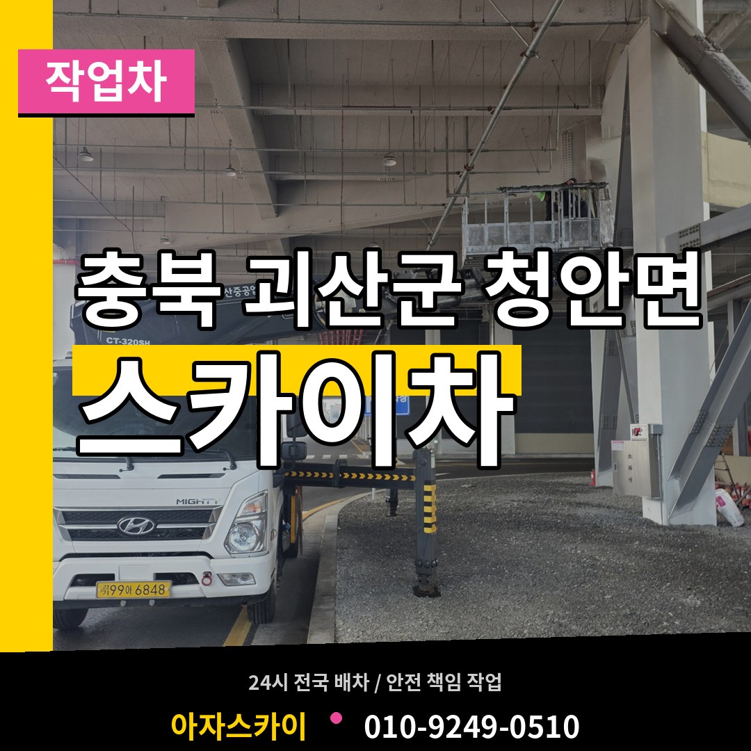 충북 괴산군 청안면 스카이 작업차 작업 현장