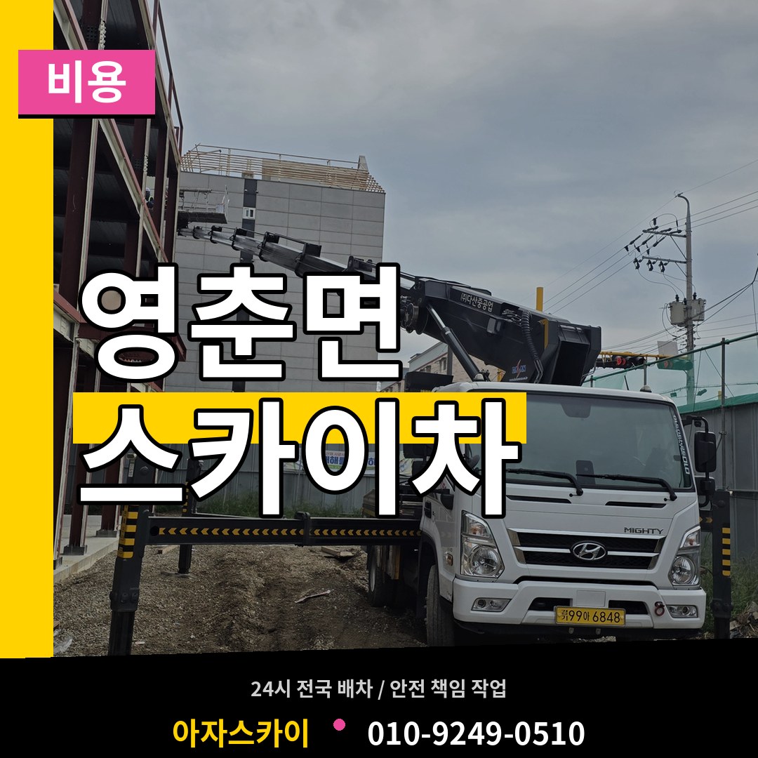 충북 단양군 영춘면 스카이차 비용 작업 현장