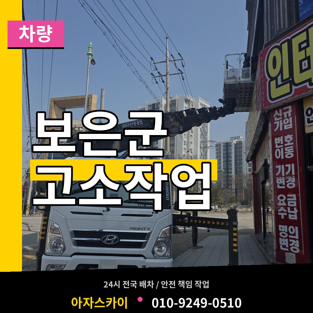 충북 보은군 고소작업차량 작업 현장