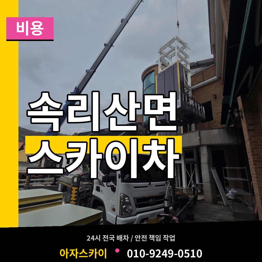 충북 보은군 속리산면 스카이차 비용 작업 현장