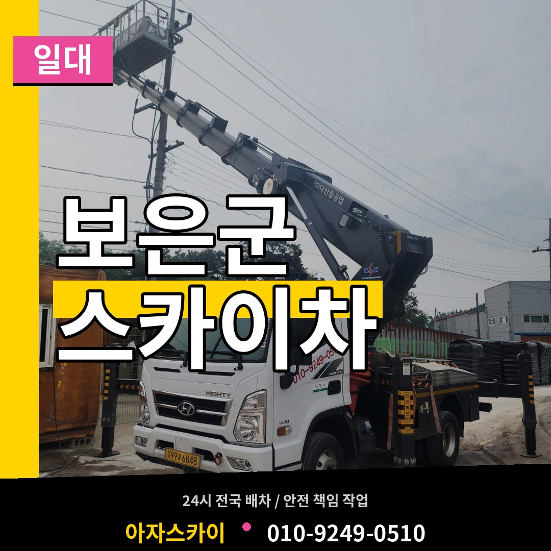 충북 보은군 스카이차 일대 작업 현장