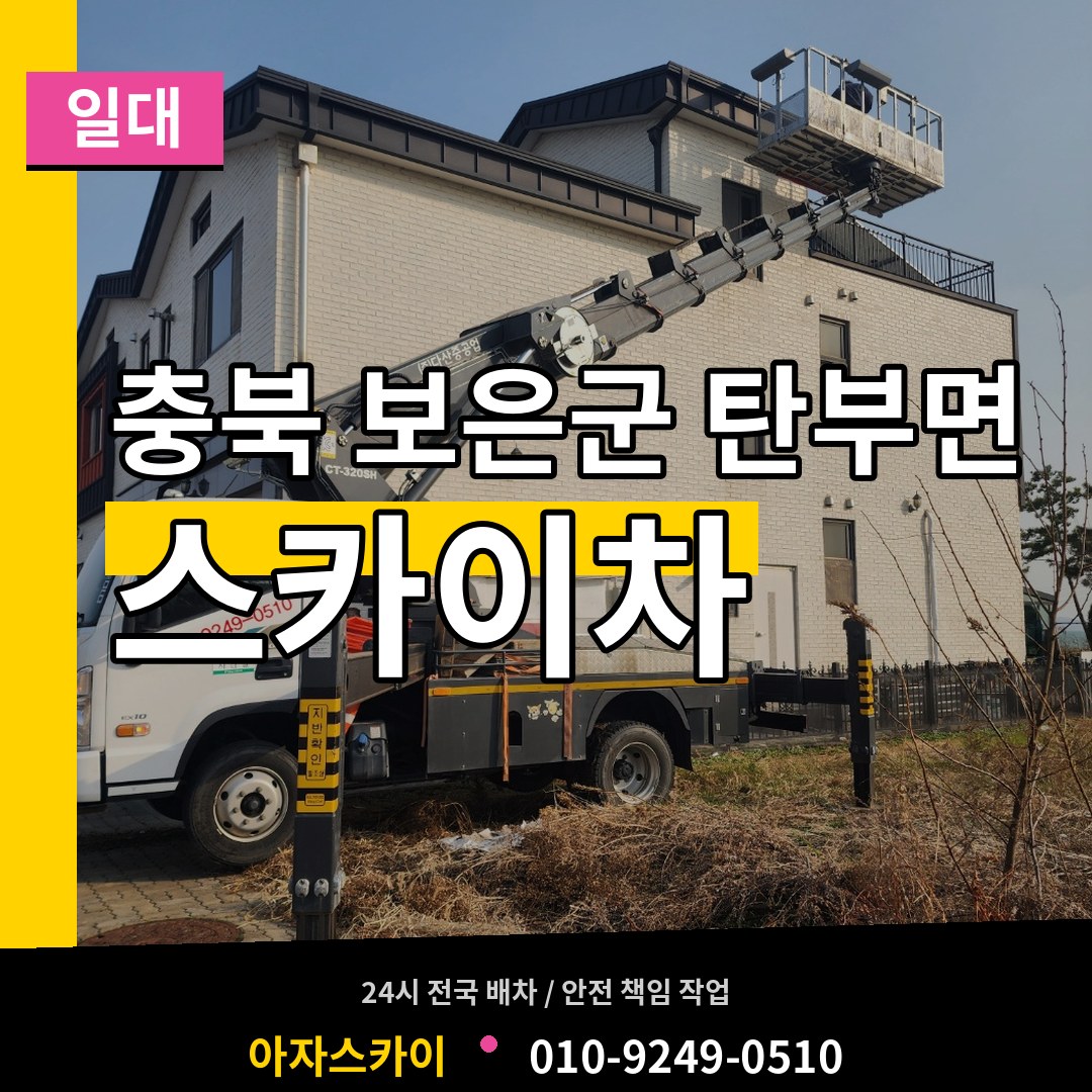 충북 보은군 탄부면 스카이차 일대 작업 현장