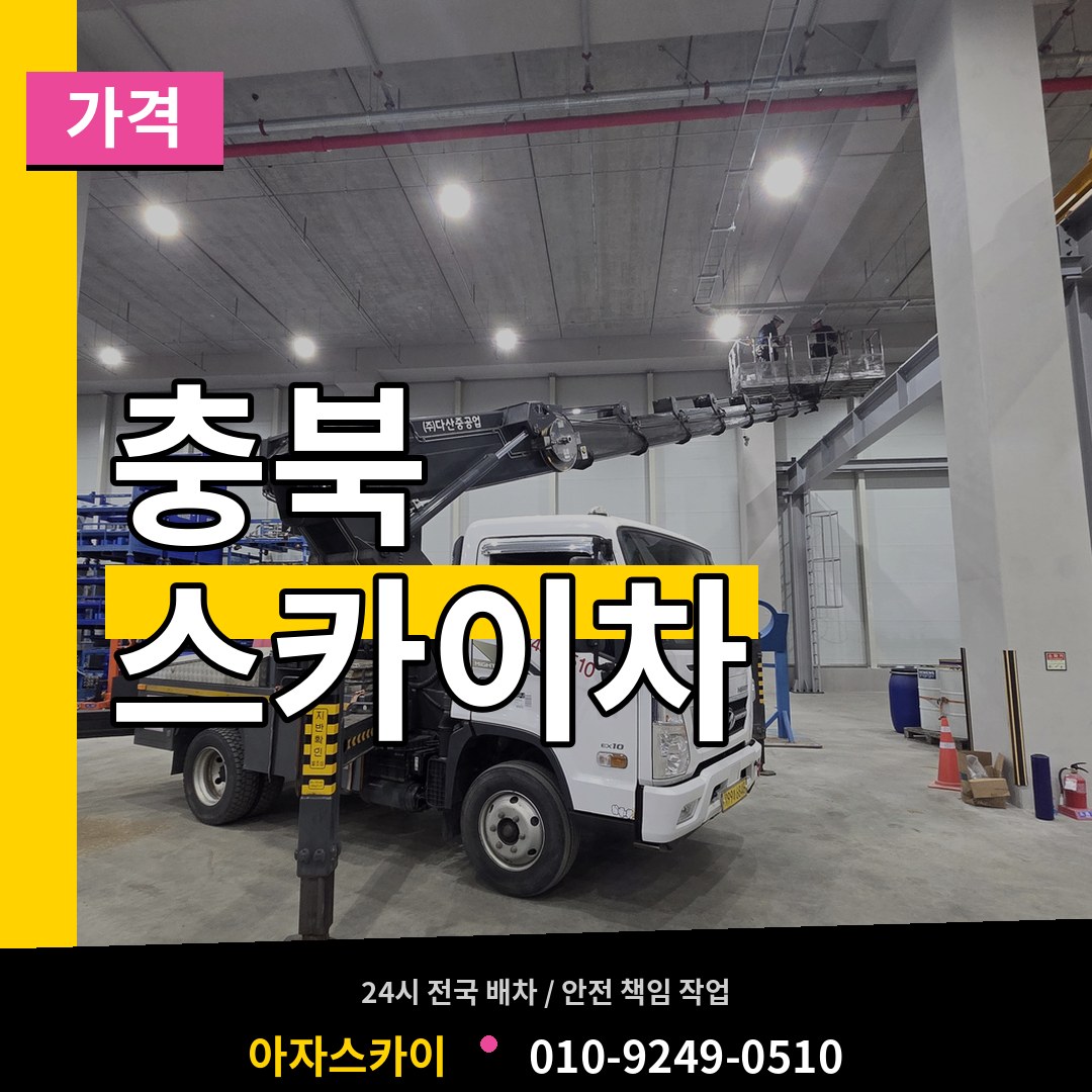 충북 스카이차 가격 작업 현장
