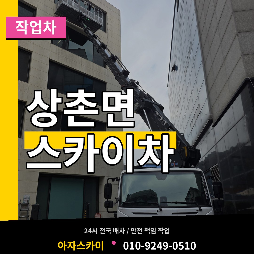 충북 영동군 상촌면 스카이 작업차 작업 현장