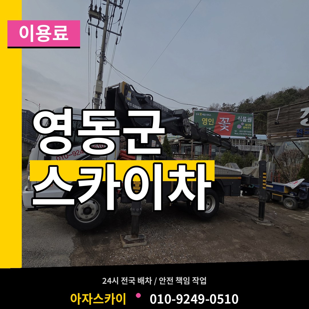 충북 영동군 스카이차 이용료 작업 현장