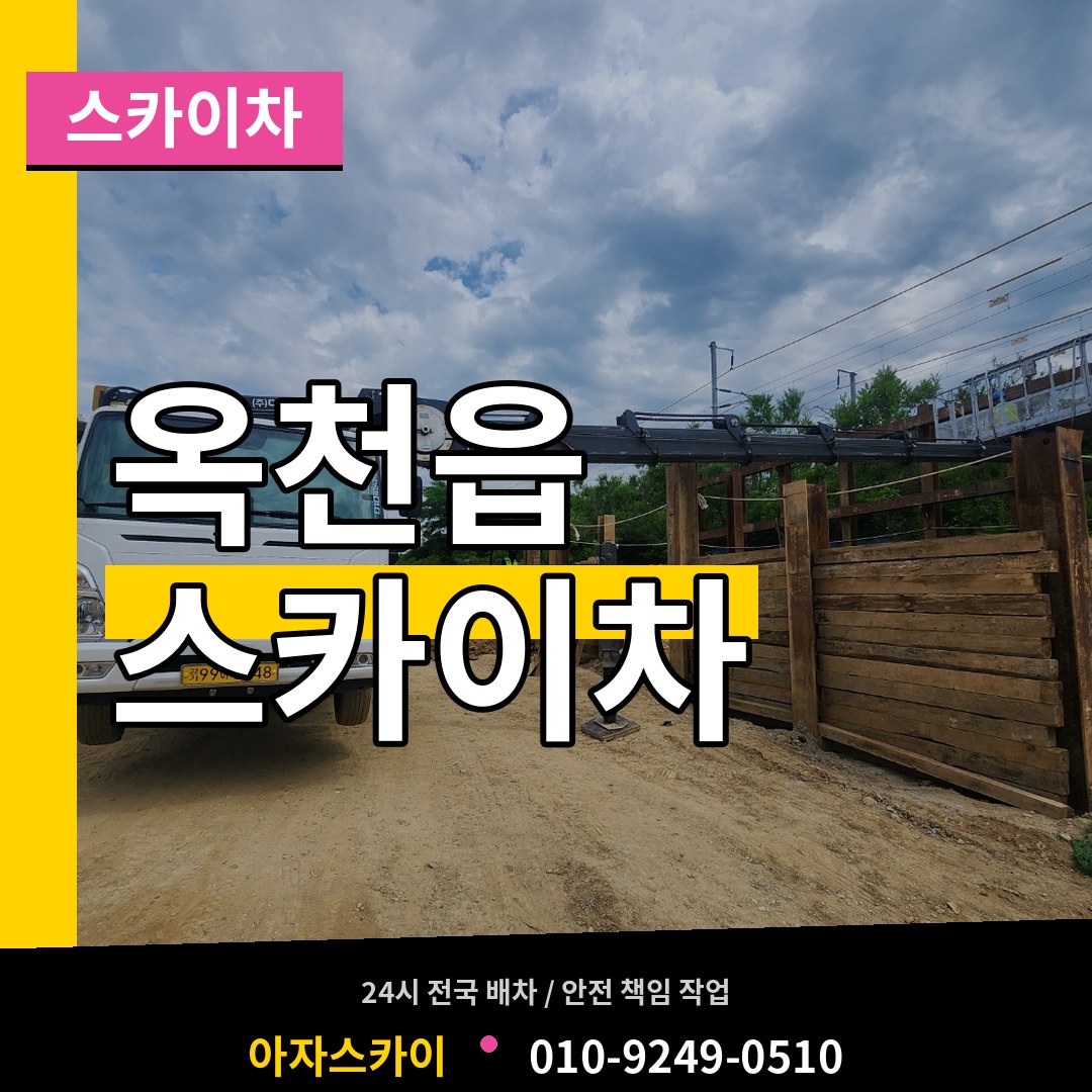 충북 옥천군 옥천읍 스카이차 작업 현장
