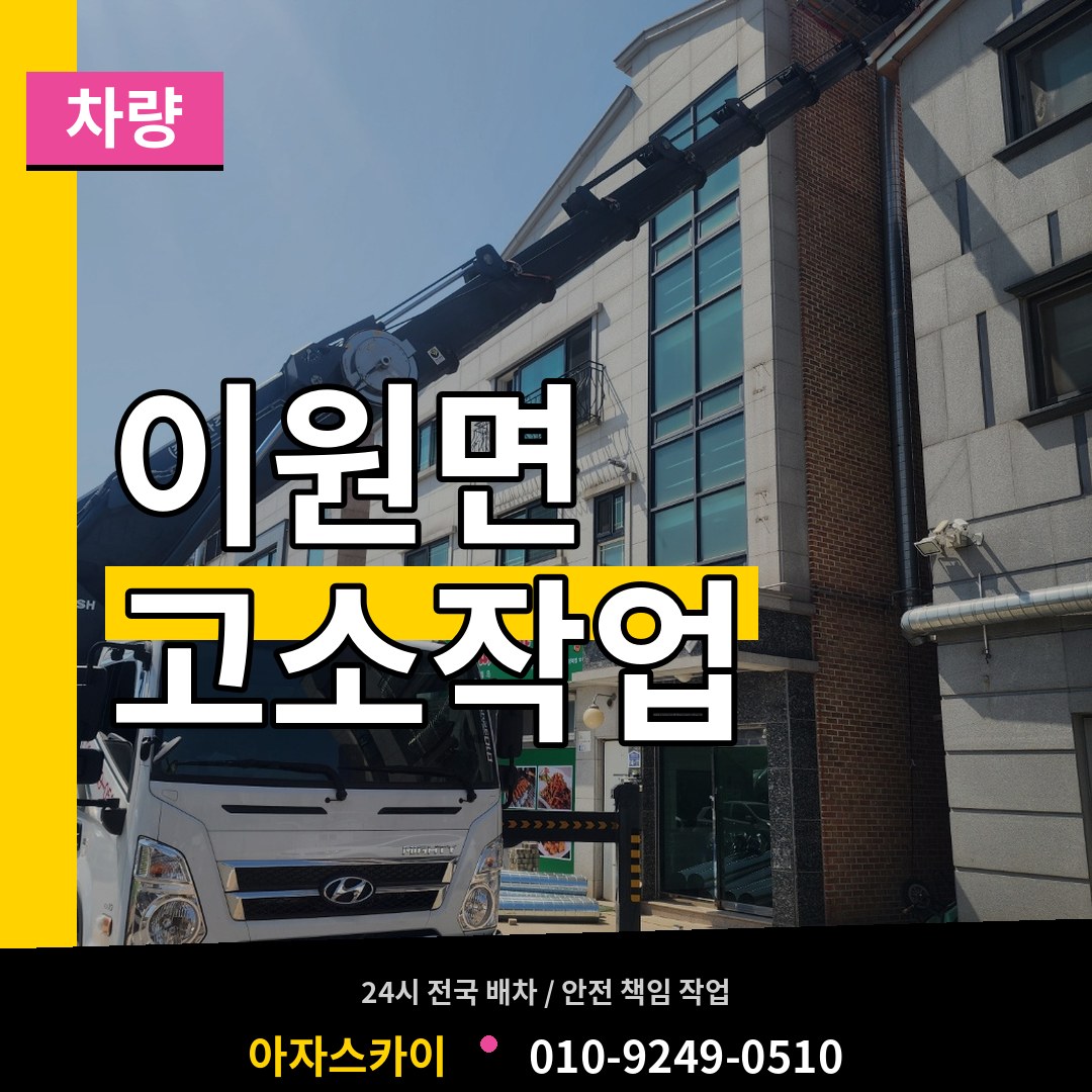 충북 옥천군 이원면 고소작업차량 작업 현장