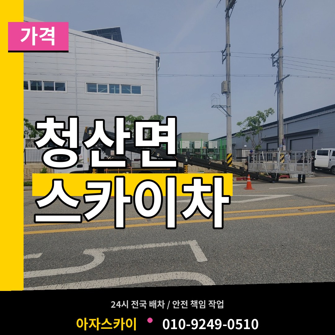 충북 옥천군 청산면 스카이차 가격 작업 현장