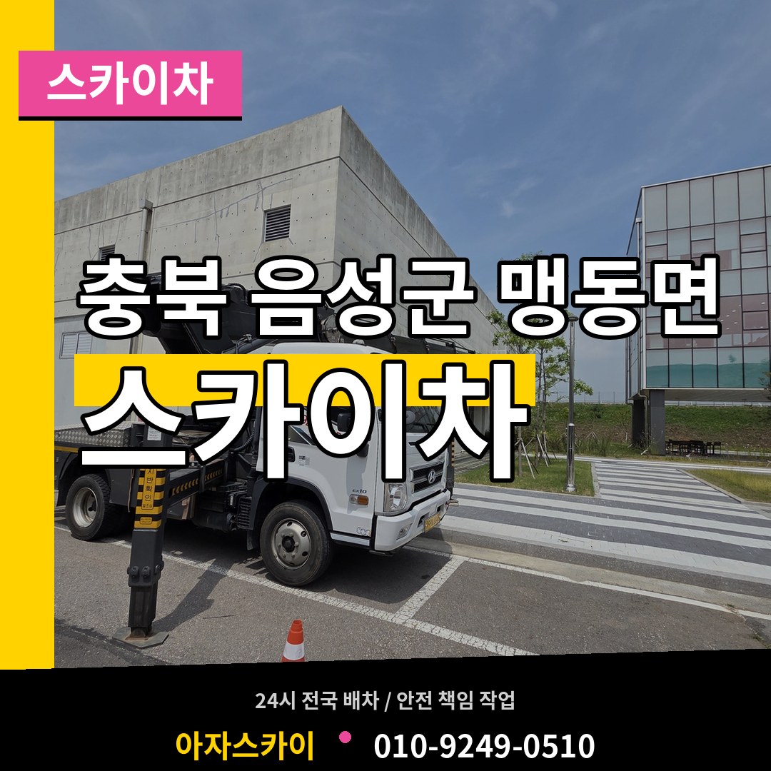 충북 음성군 맹동면 스카이차 작업 현장