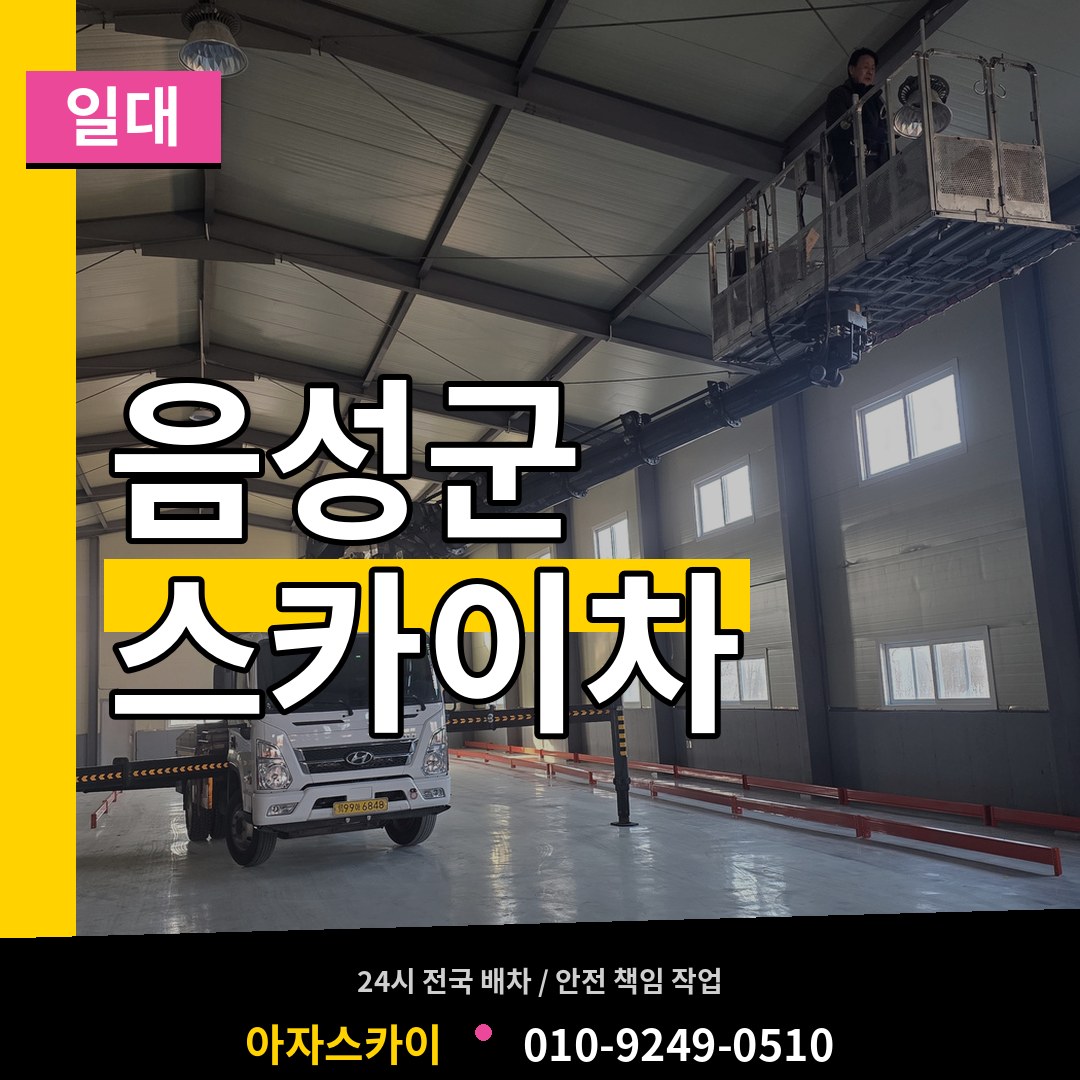 충북 음성군 스카이차 일대 작업 현장