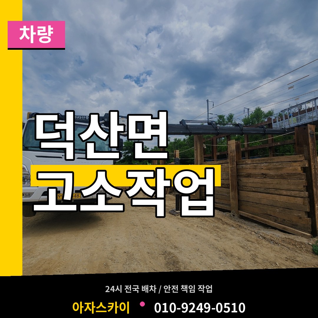 충북 제천시 덕산면 고소작업차량 작업 현장