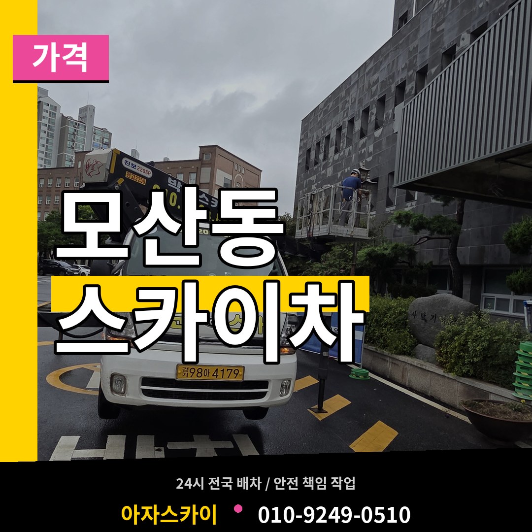 충북 제천시 모산동 스카이차 가격 작업 현장