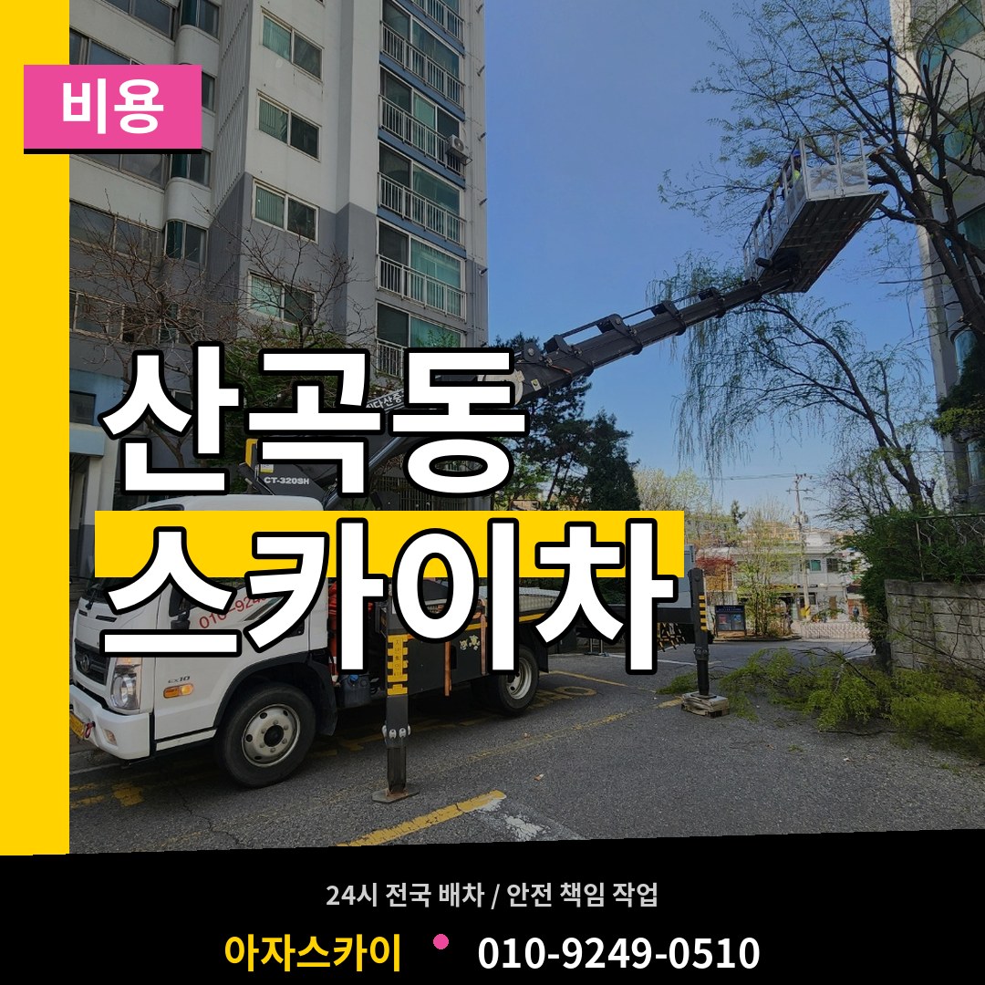 충북 제천시 산곡동 스카이차 비용 작업 현장
