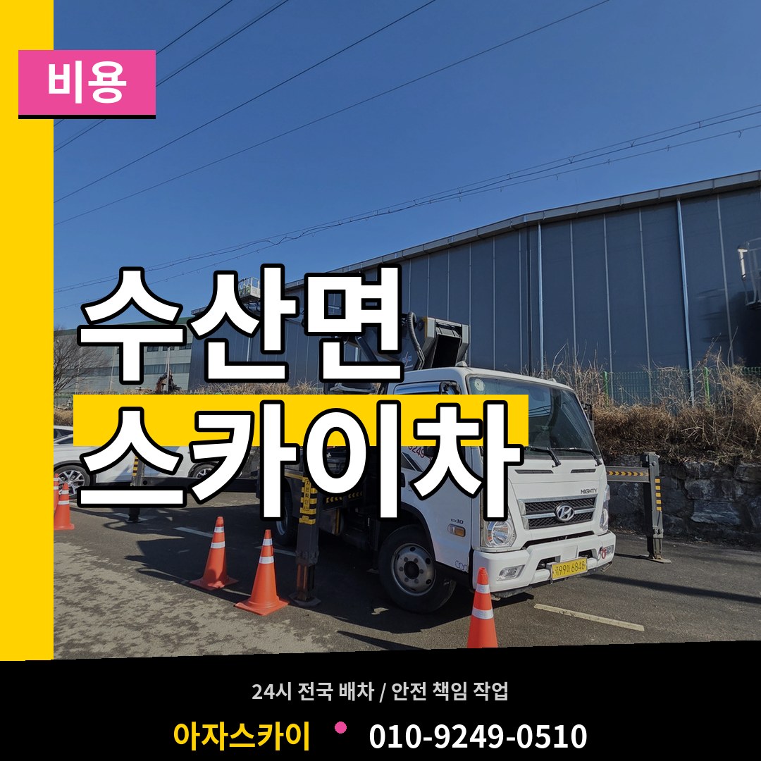 충북 제천시 수산면 스카이차 비용 작업 현장