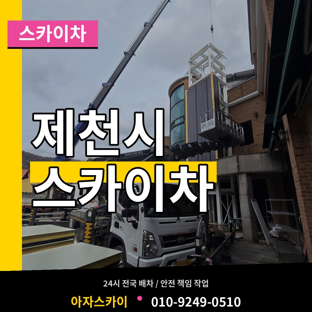 충북 제천시 스카이차 작업 현장