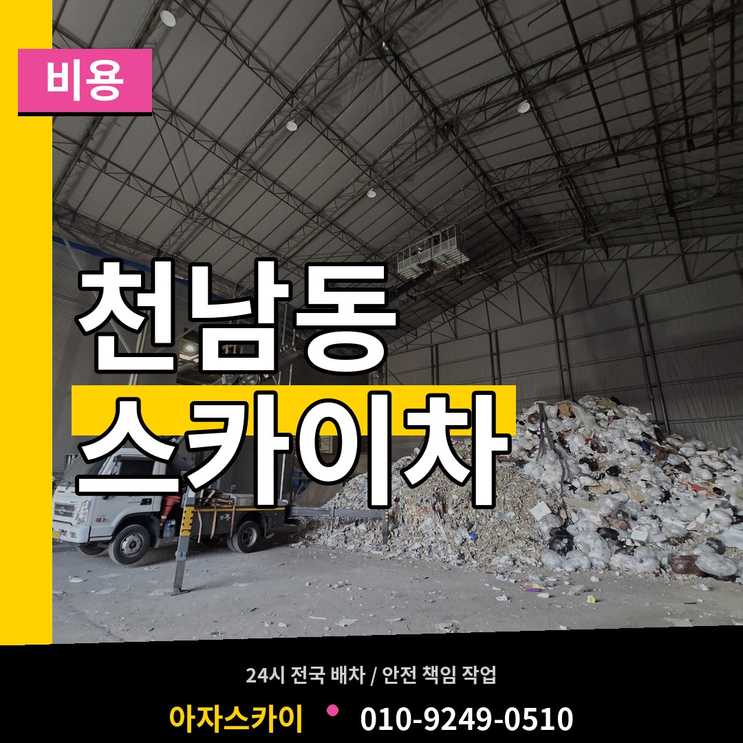 충북 제천시 천남동 스카이차 비용 작업 현장