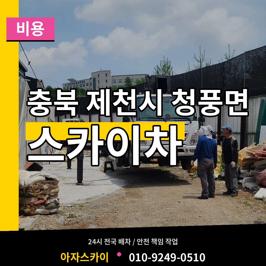 충북 제천시 청풍면 스카이차 비용 작업 현장