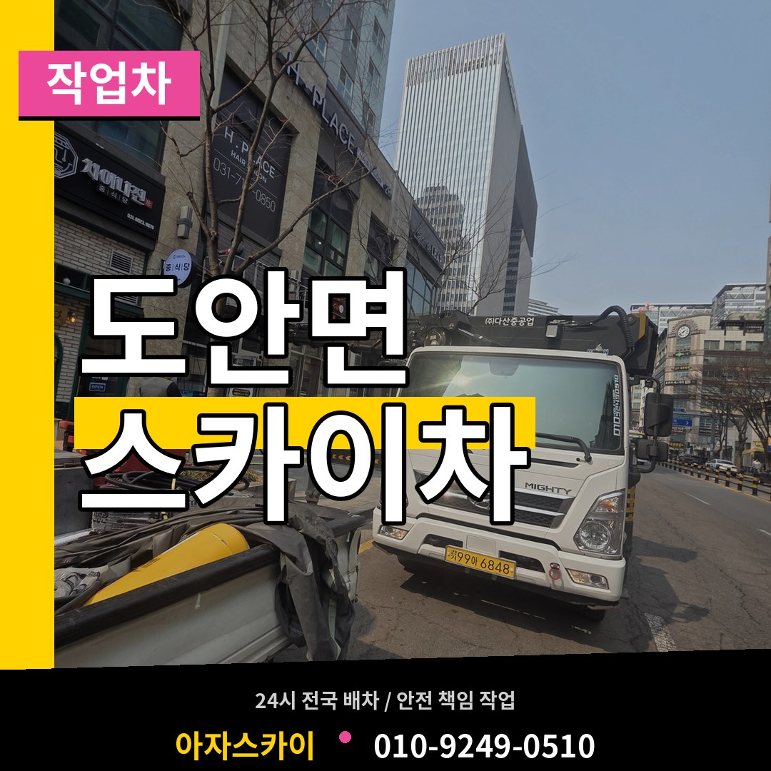 충북 증평군 도안면 스카이 작업차 작업 현장