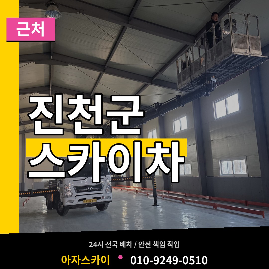 충북 진천군 근처 스카이차 작업 현장