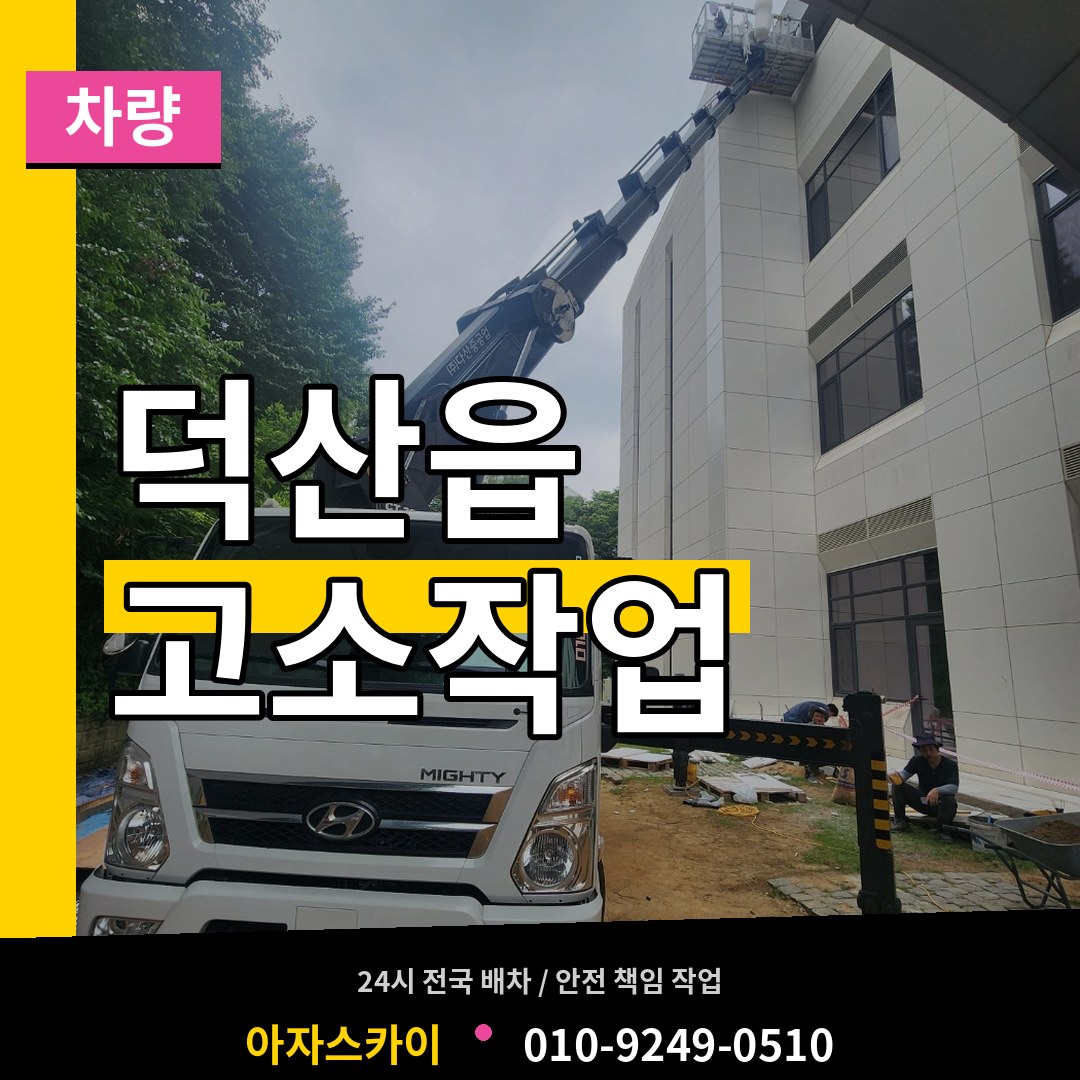 충북 진천군 덕산읍 고소작업차량 작업 현장
