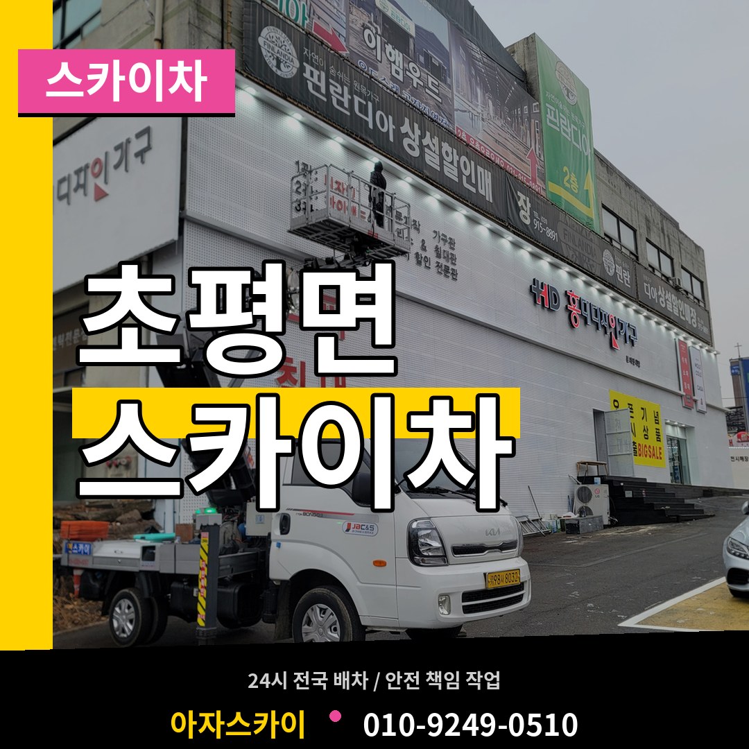 충북 진천군 초평면 스카이차 작업 현장