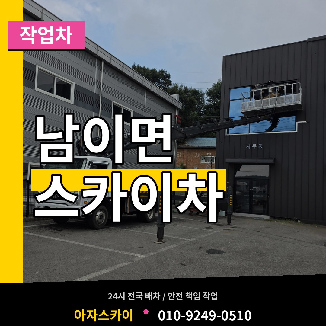 충북 청주시 남이면 스카이 작업차 작업 현장
