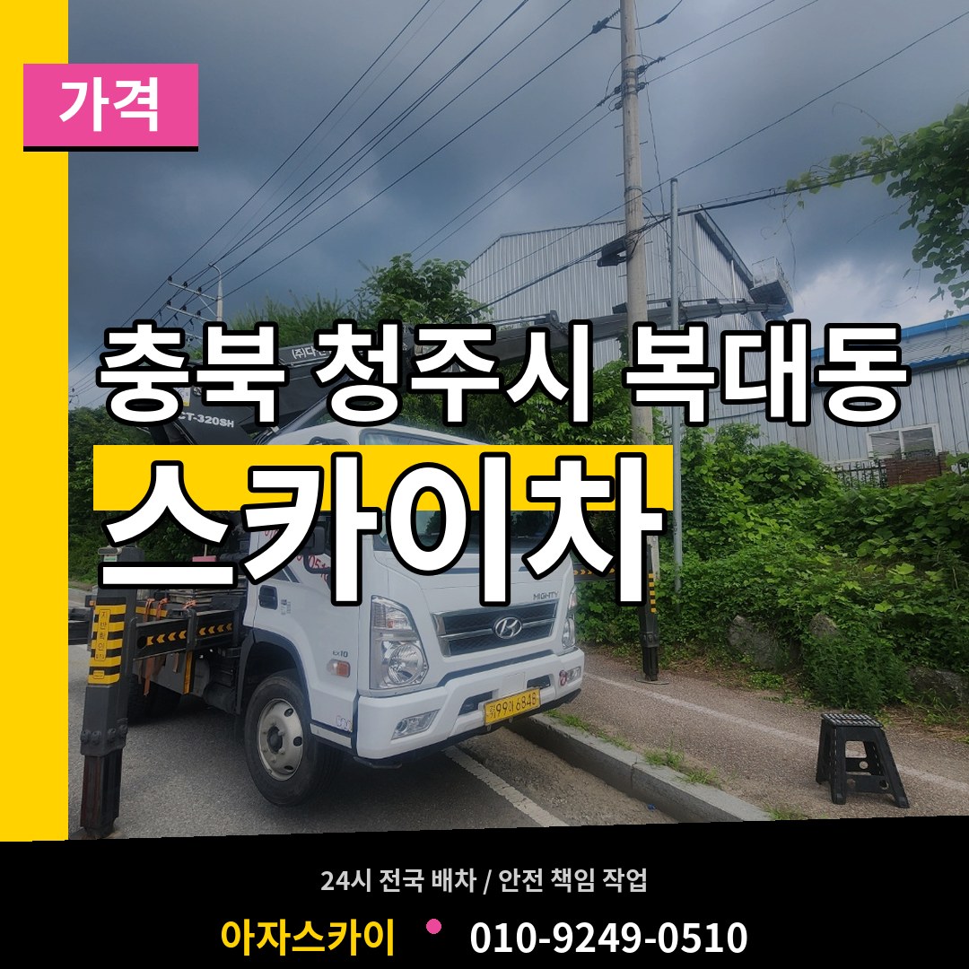 충북 청주시 복대동 스카이차 가격 작업 현장