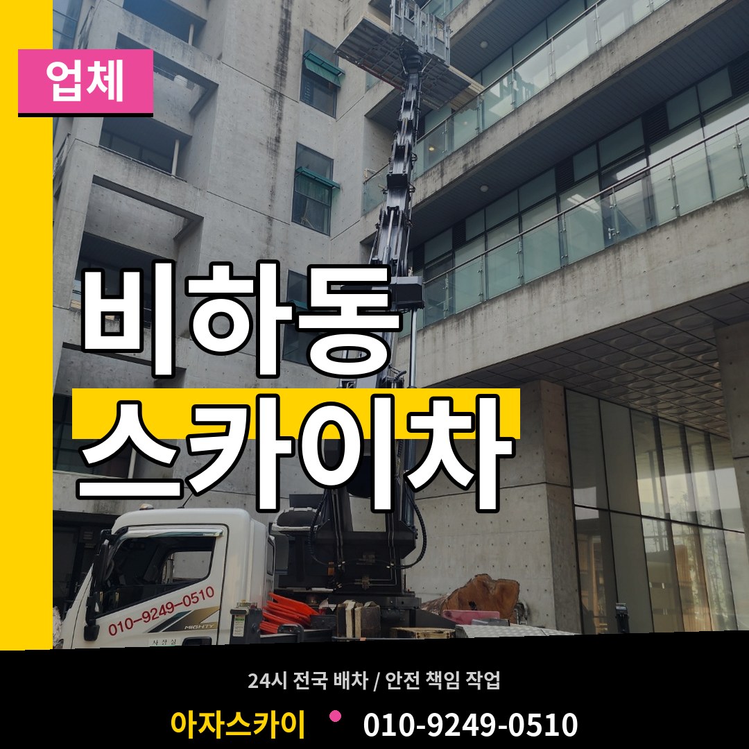 충북 청주시 비하동 스카이차 업체 작업 현장
