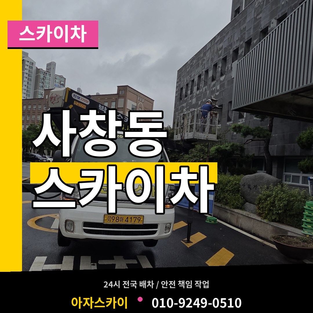 충북 청주시 사창동 스카이차 작업 현장