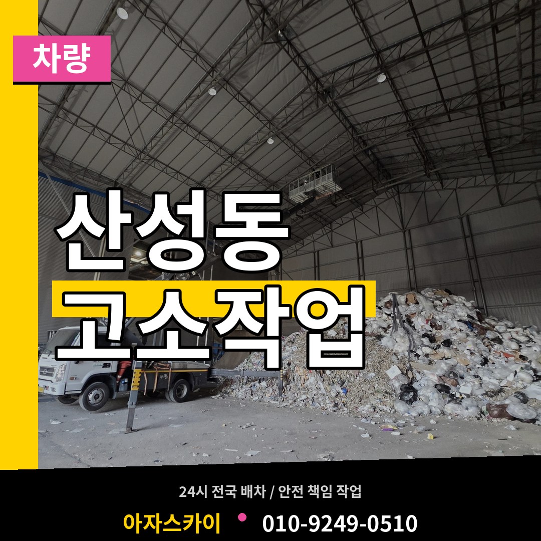 충북 청주시 산성동 고소작업차량 작업 현장