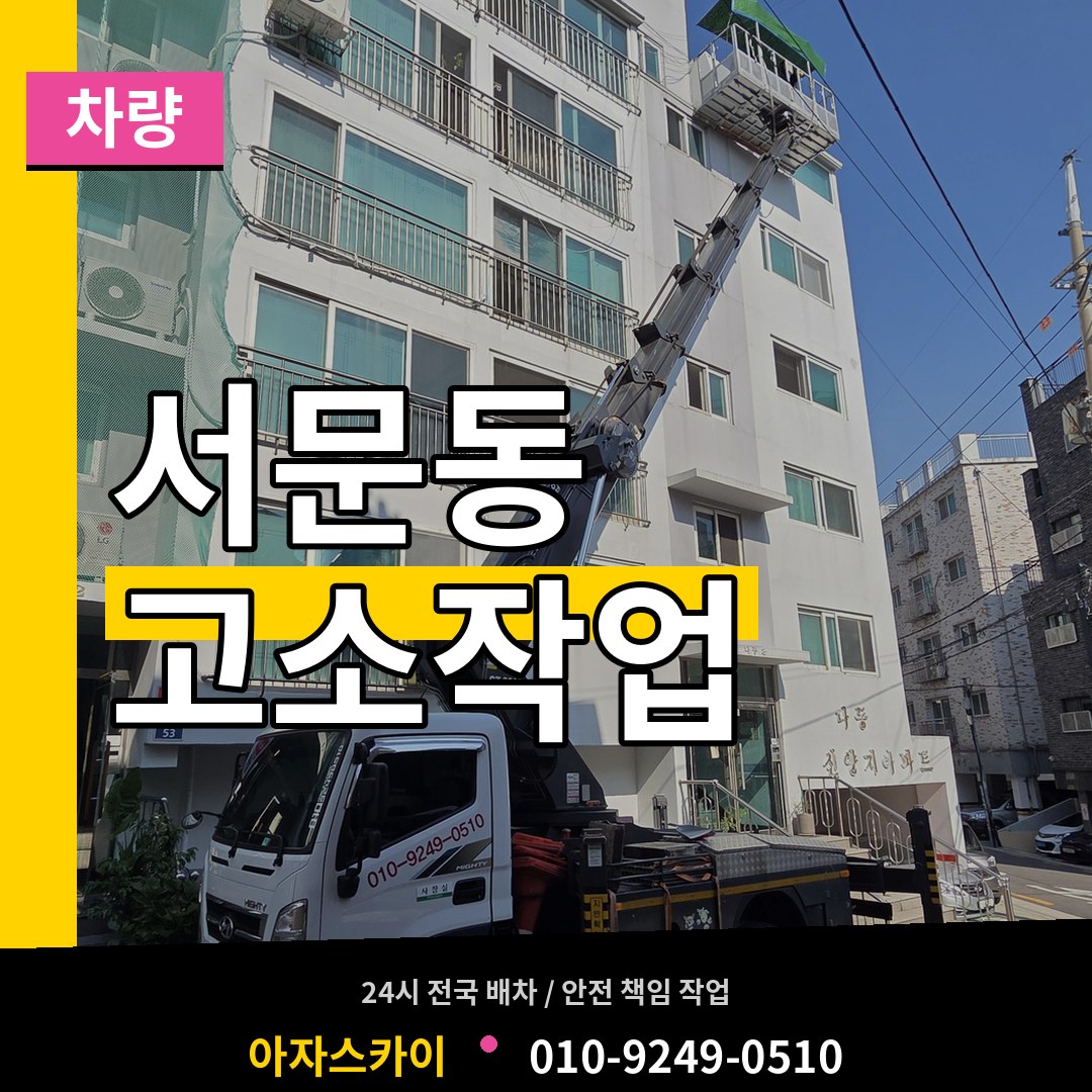 충북 청주시 서문동 고소작업차량 작업 현장