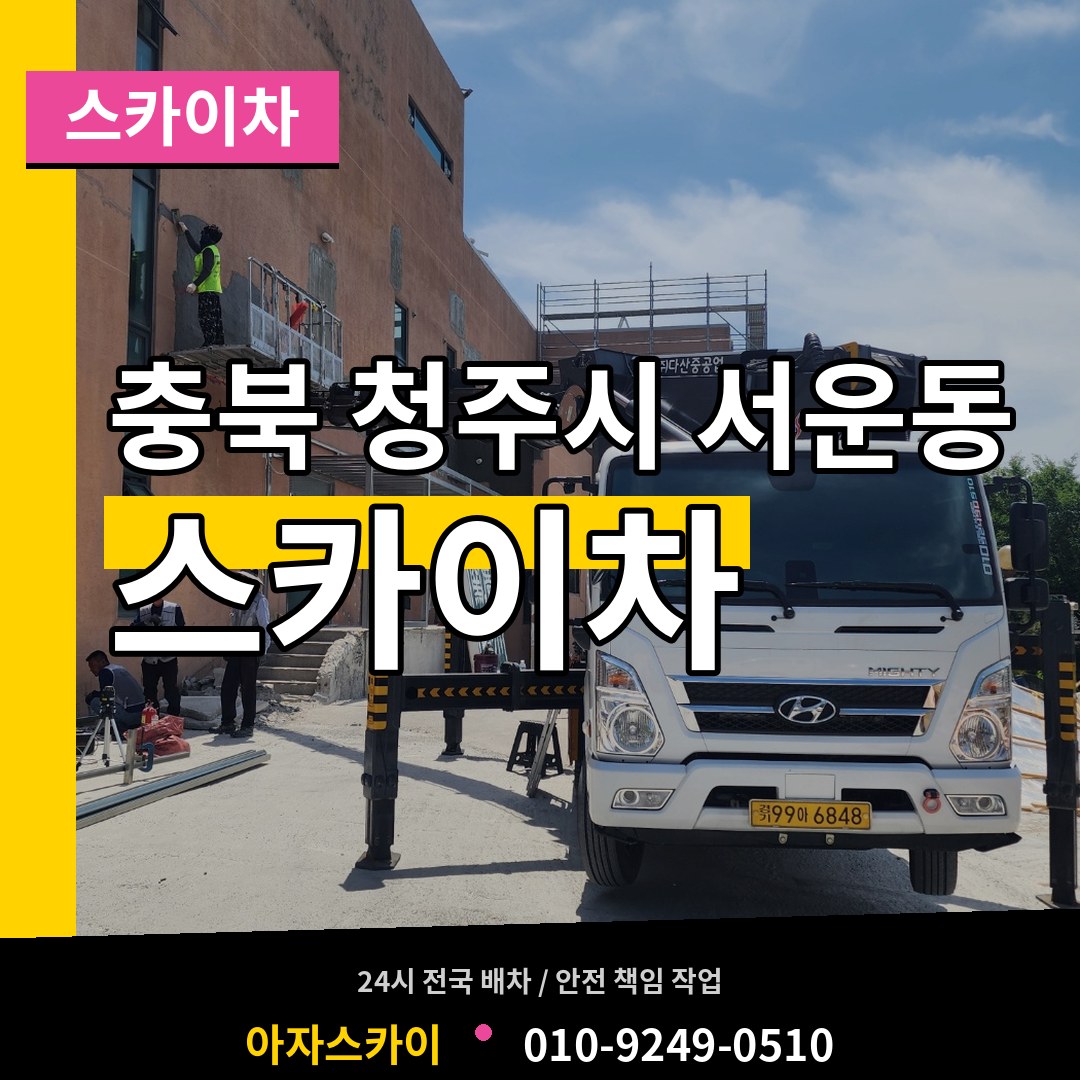 충북 청주시 서운동 스카이차 작업 현장