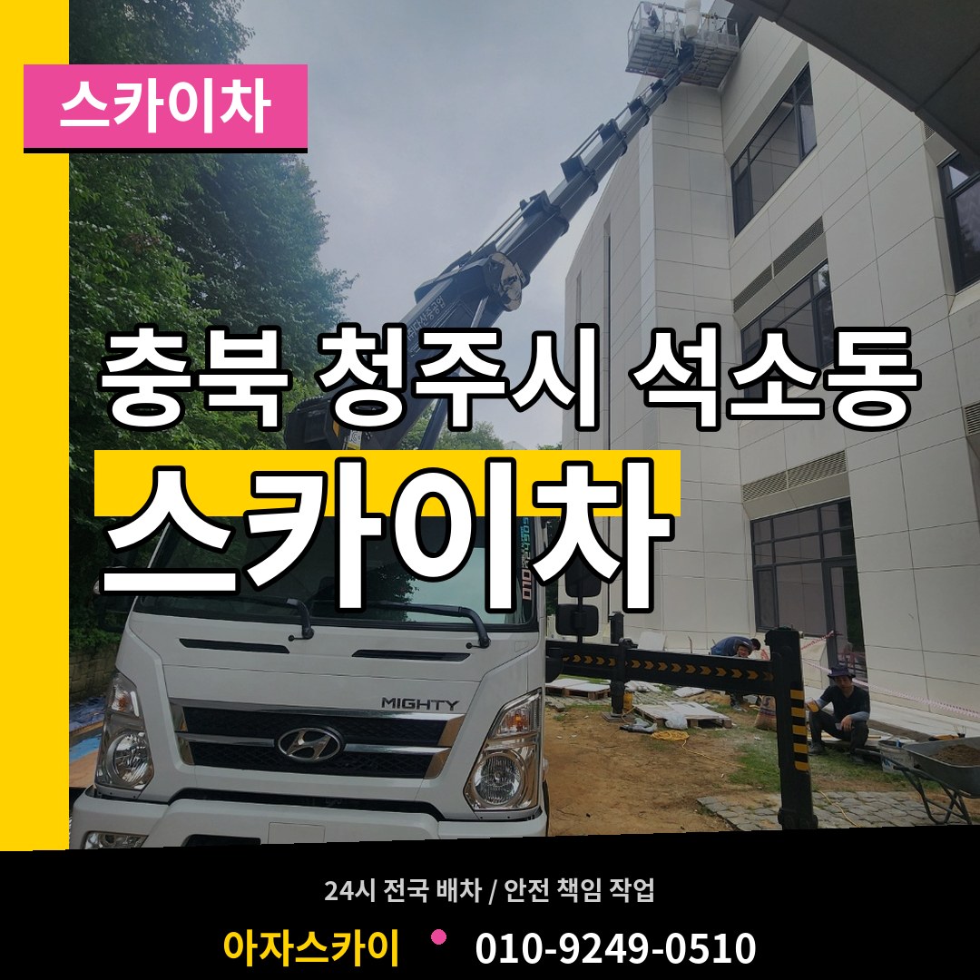 충북 청주시 석소동 스카이차 작업 현장