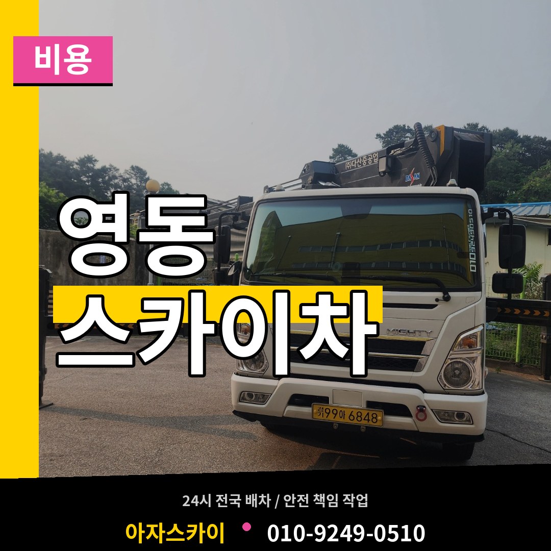 충북 청주시 영동 스카이차 비용 작업 현장