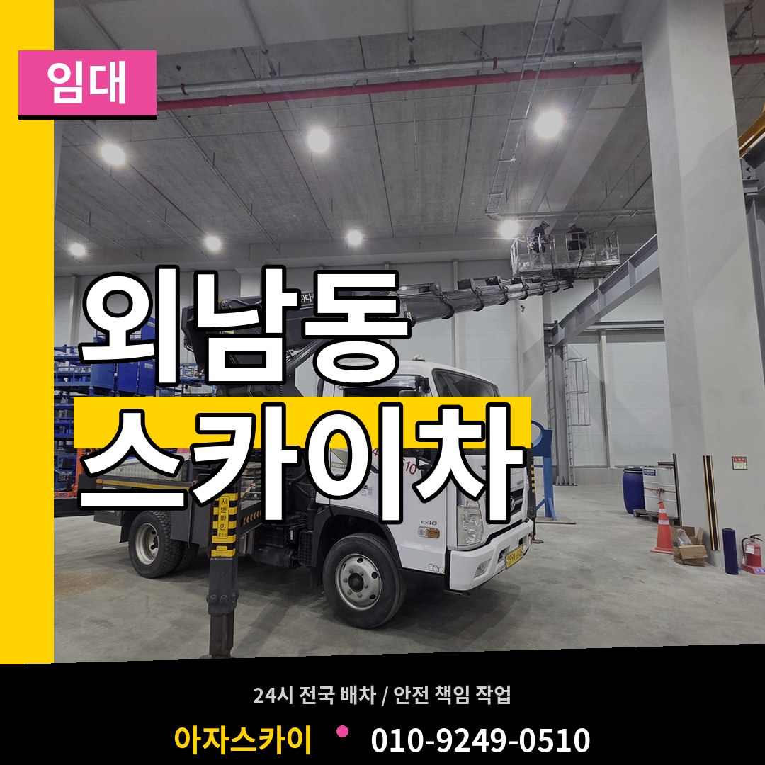 충북 청주시 외남동 스카이차 임대 작업 현장