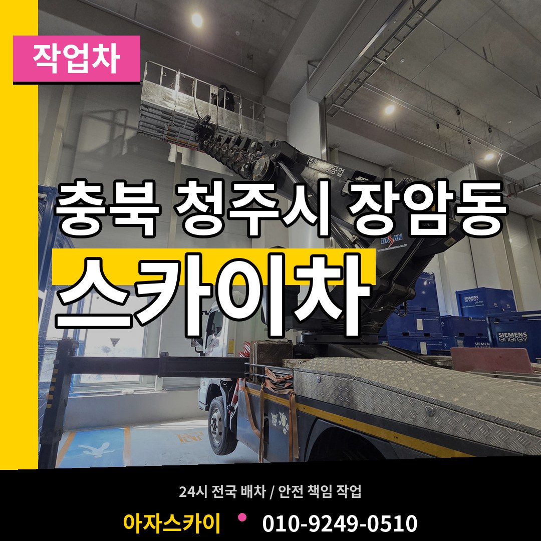 충북 청주시 장암동 스카이 작업차 작업 현장