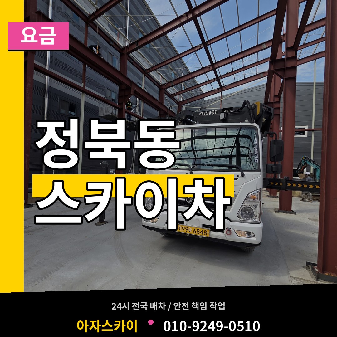 충북 청주시 정북동 스카이차 요금 작업 현장