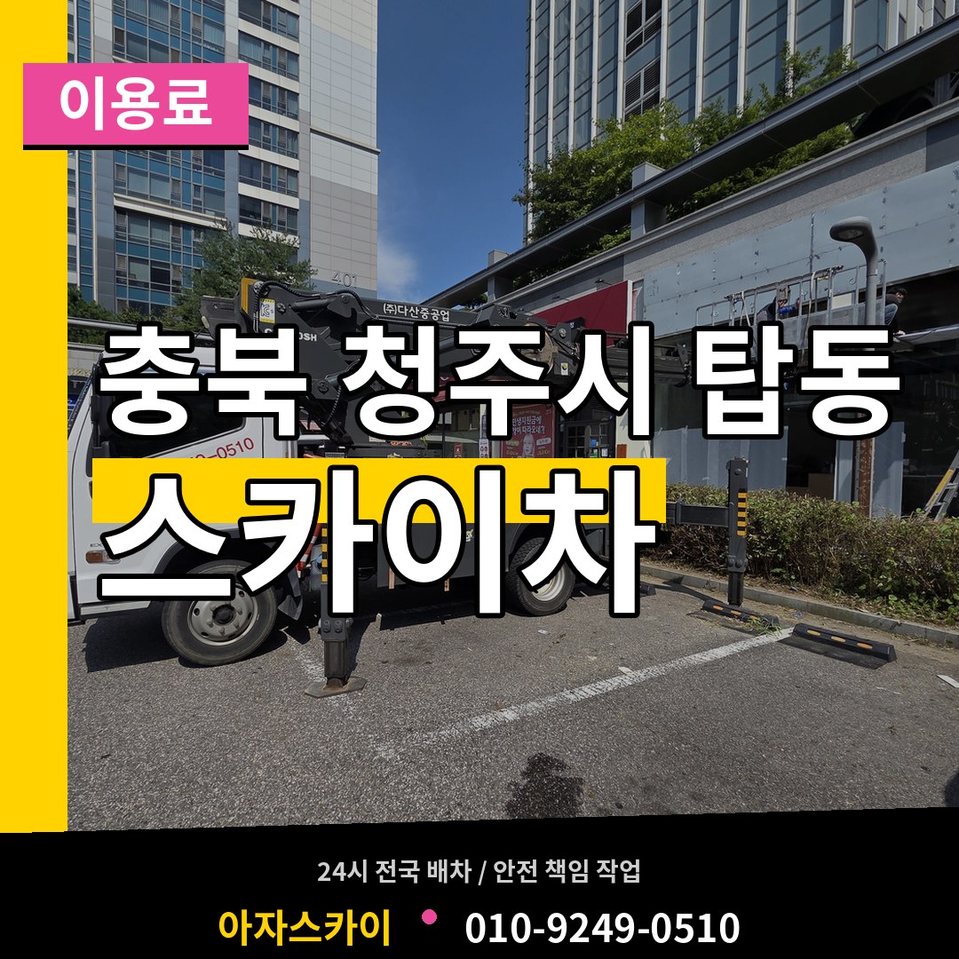 충북 청주시 탑동 스카이차 이용료 작업 현장