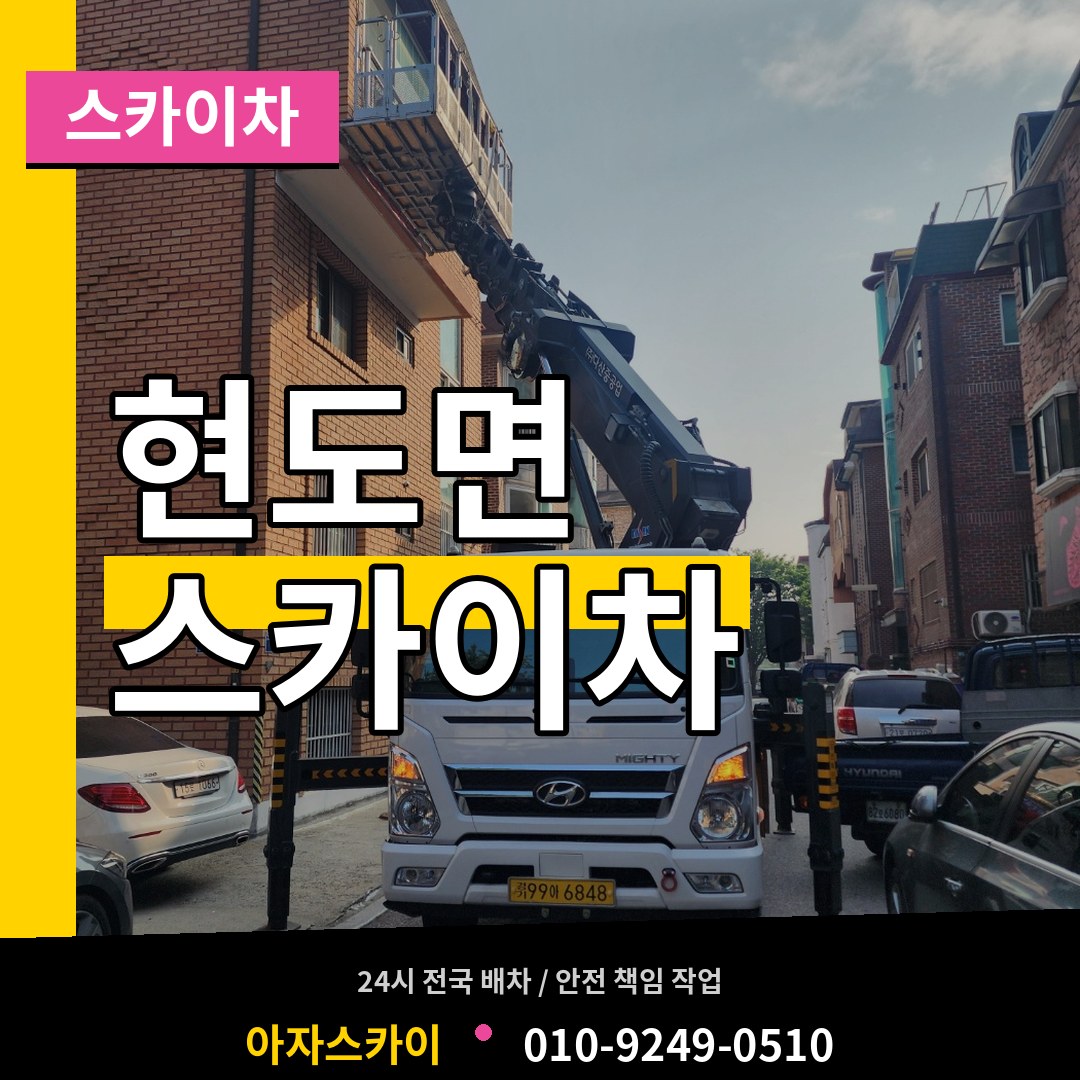 충북 청주시 현도면 스카이차 작업 현장