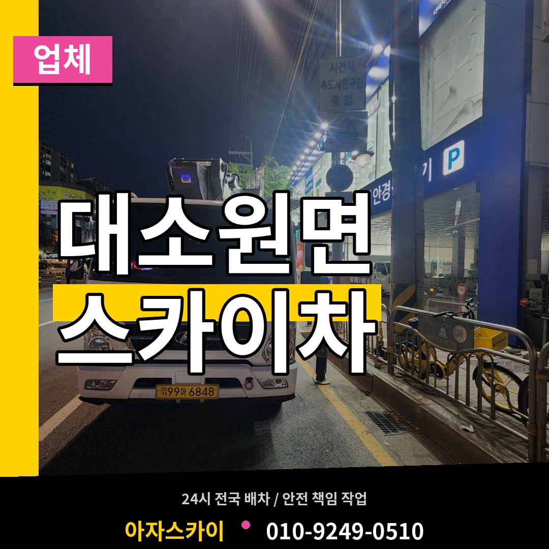 충북 충주시 대소원면 스카이차 업체 작업 현장