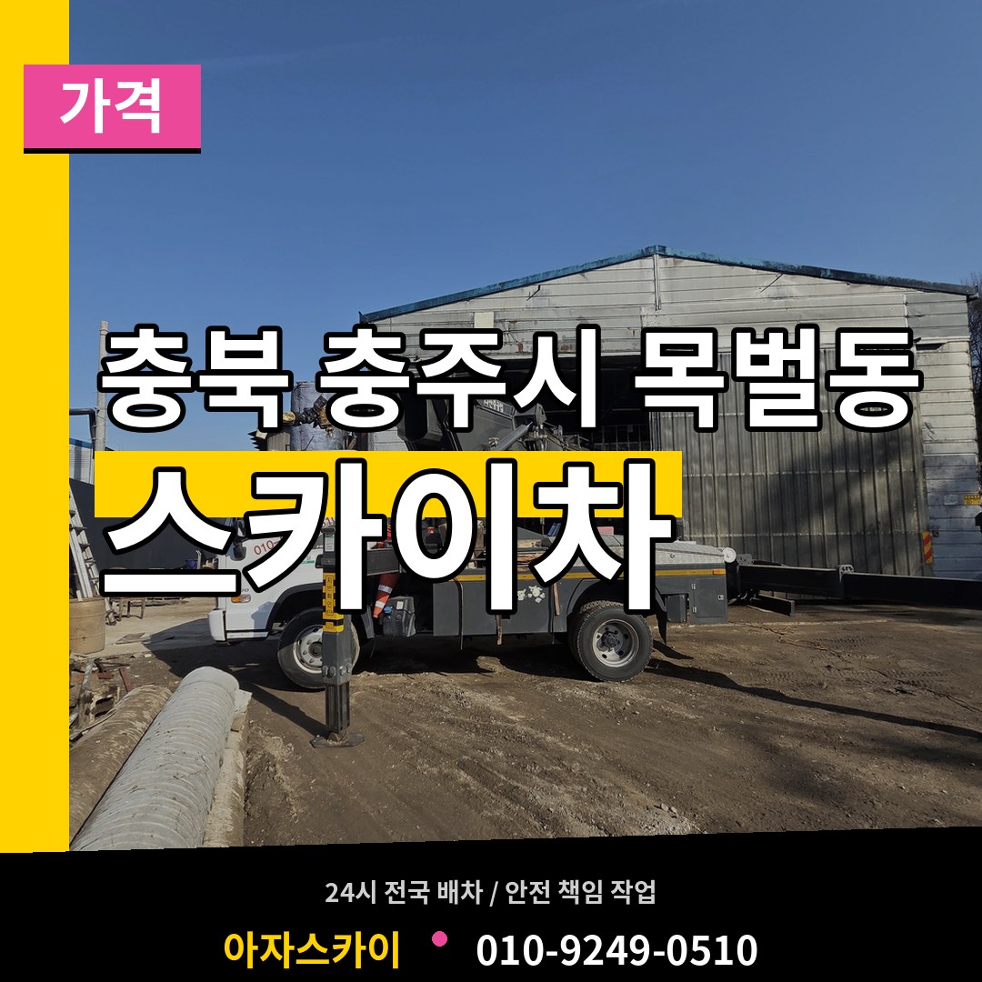 충북 충주시 목벌동 스카이차 가격 작업 현장