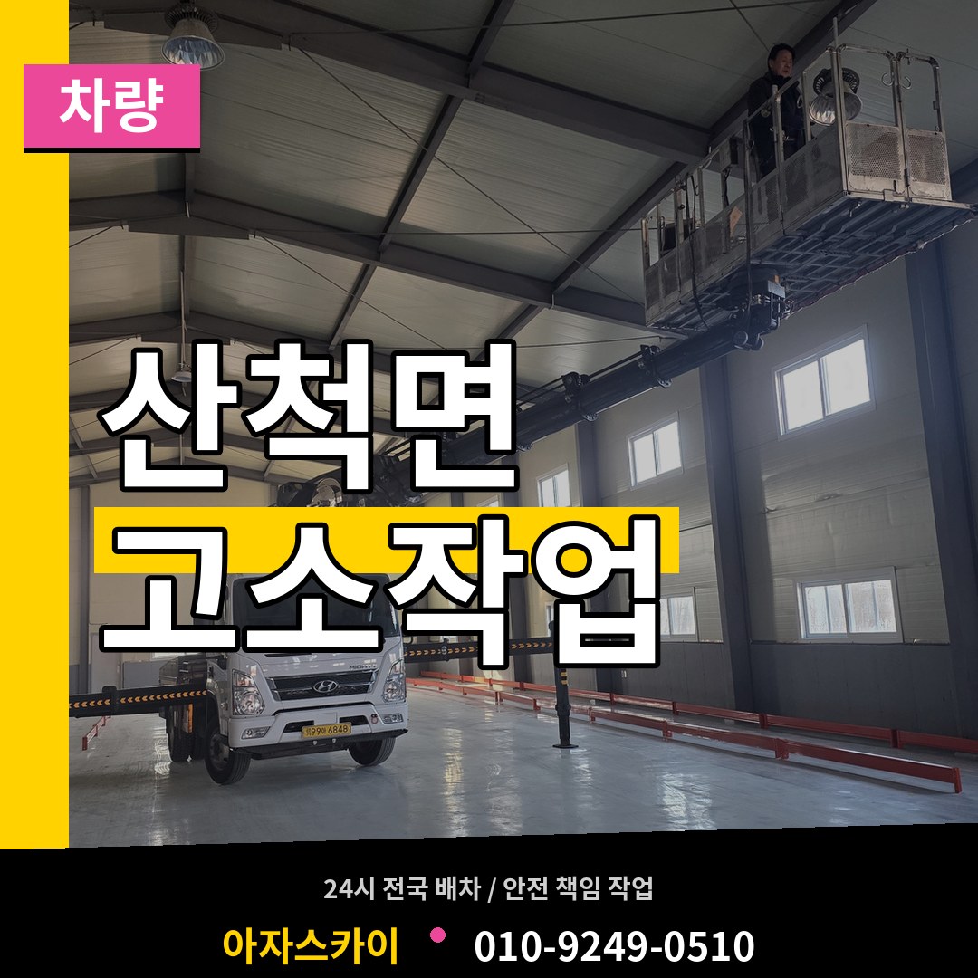 충북 충주시 산척면 고소작업차량 작업 현장
