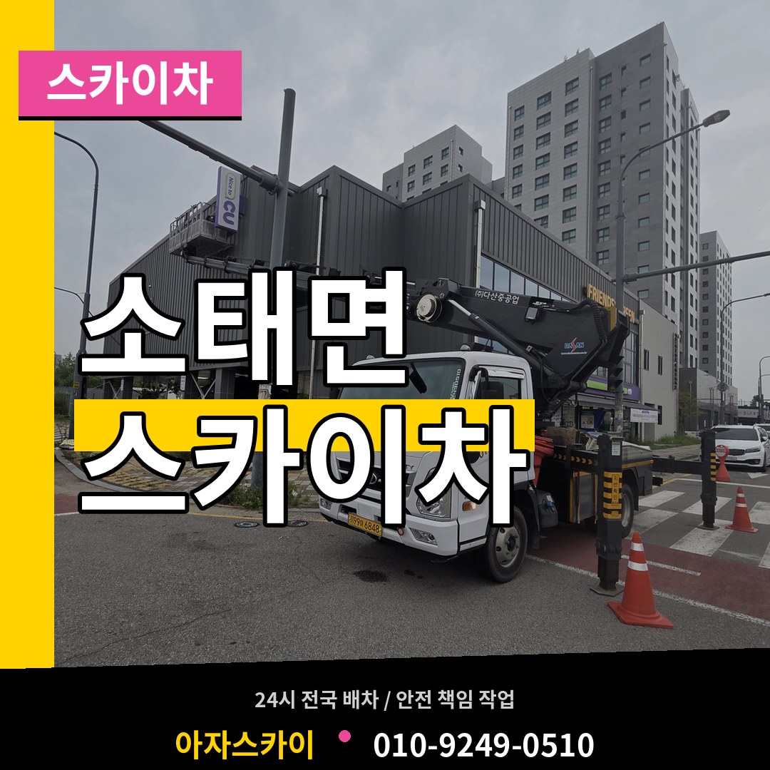 충북 충주시 소태면 스카이차 작업 현장