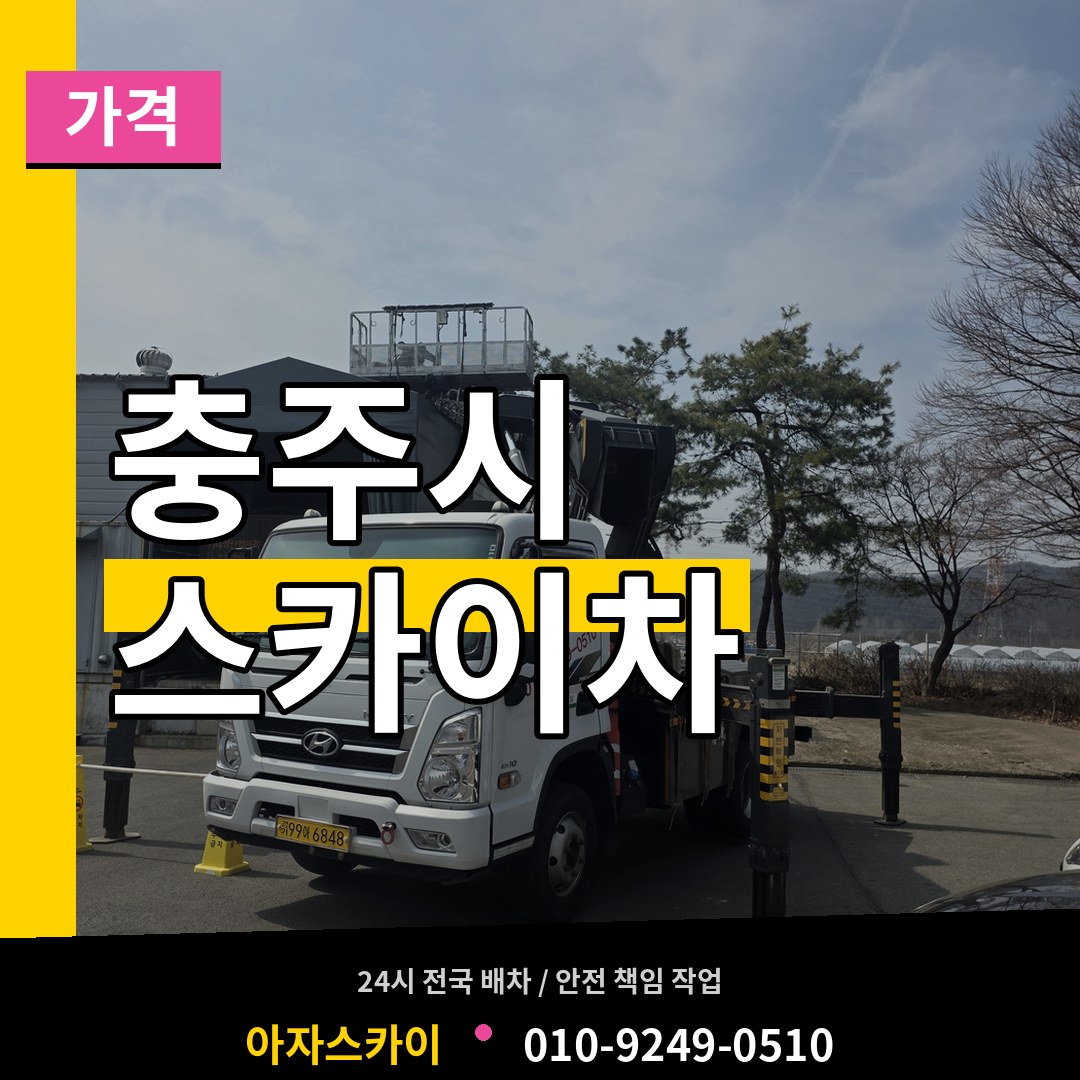 충북 충주시 스카이차 가격 작업 현장