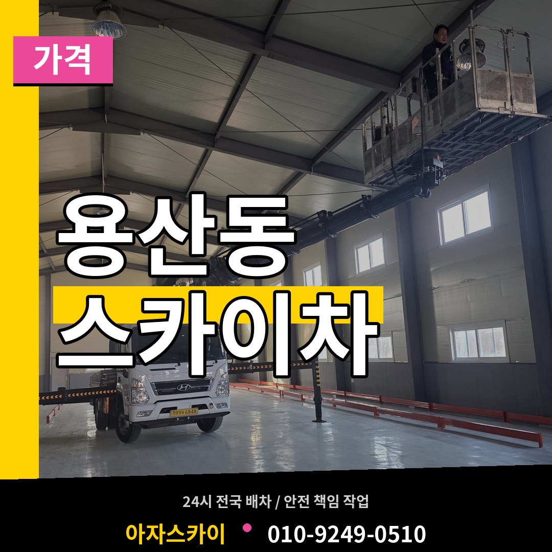 충북 충주시 용산동 스카이차 가격 작업 현장